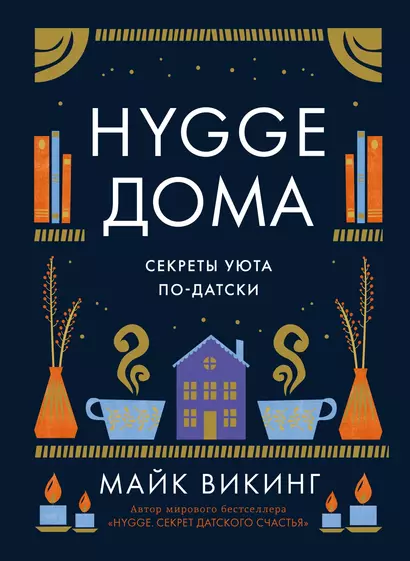 Hygge дома: Секреты уюта по-датски - фото 1