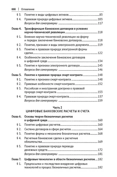 Цифровое банковское право. Теоретические проблемы цифрового банковского права. Цифровые банковские расчеты и счета. Расчеты платежными банковскими картами. Секьюритизация и проектное финансирование в цифровом банке. Учебник - фото 3