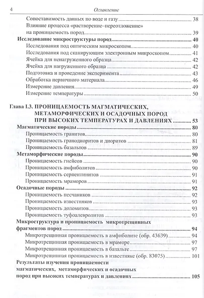 Проницаемость пород и плотность флюидов в высокотемпературных геохимических процессах (экспериментальные исследования) - фото 3