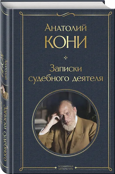 Записки судебного деятеля - фото 3