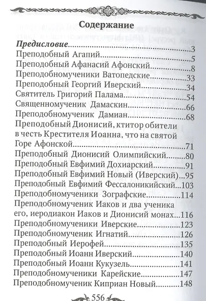 Афон и его святыни - фото 2