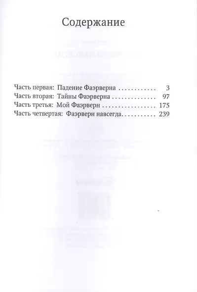 Фаэрверн навсегда - фото 2