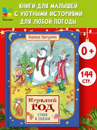 Круглый год стихи и сказки - фото 3