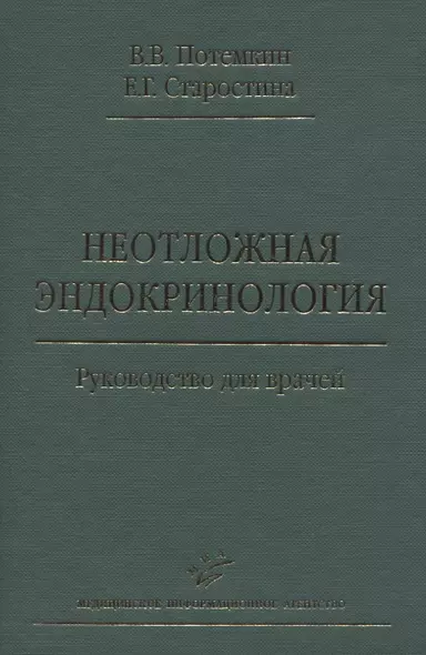 Неотложная эндокринология. Руководство для врачей - фото 1