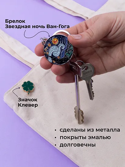 Набор Брелок My lucky charm Винсент Ван Гог Звездная ночь (металл) (12-07150-Z1826)+Значок Pin Joy Клевер (металл) (12-08599-907) - фото 5