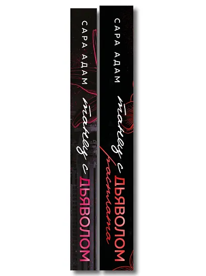 Комплект из 2-х книг Сары Адам: Танец с дьяволом + Танец с дьяволом. Расплата - фото 8