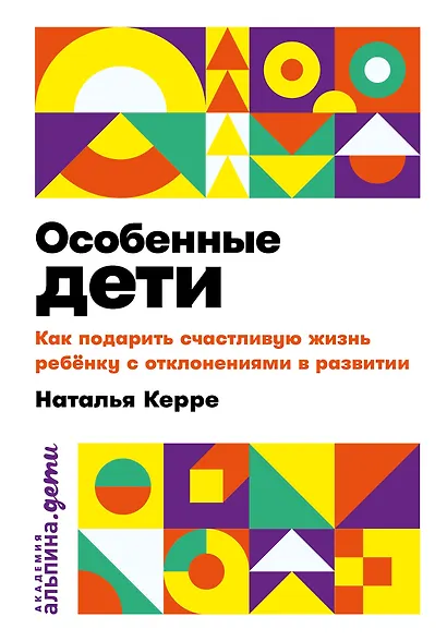 Особенные дети: Как подарить счастливую жизнь ребенку с отклонениями в развитии - фото 1