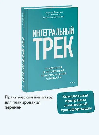 Интегральный трек. Глубинная и устойчивая трансформация личности - фото 4