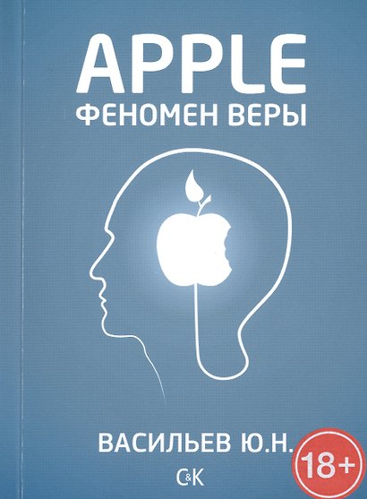 Apple. Феномен веры - фото 1