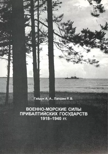 Военно-морские силы Прибалтийских государств: Справочник. - фото 1