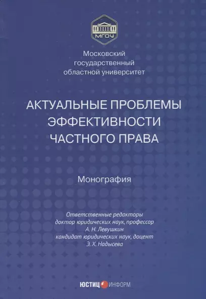 Актуальные проблемы эффективности частного права монография - фото 1