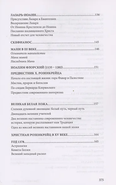 Христиан Розенкрейц и великие проводники человечества - фото 6