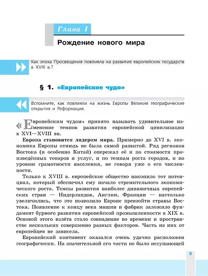 Юдовская. Всеобщая история. История Нового времени. 8 класс. Учебник. - фото 5