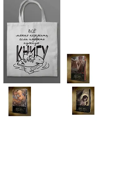 Комплект "Песнь Сорокопута" (коллекционное издание: 1-3 + шоппер "Все можно пережить") - фото 3