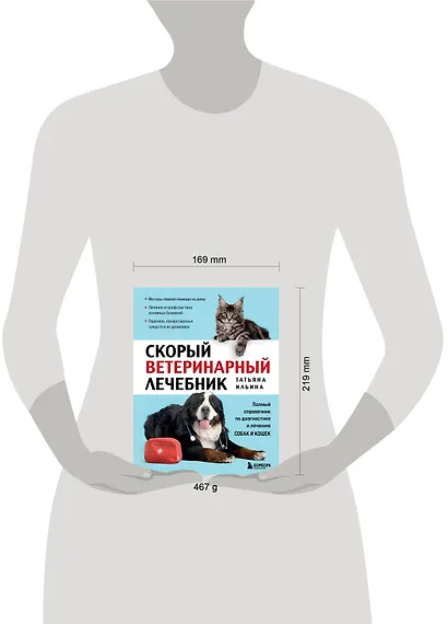 Скорый ветеринарный лечебник. Полный справочник по диагностике и лечению собак и кошек (новое оформление) - фото 4