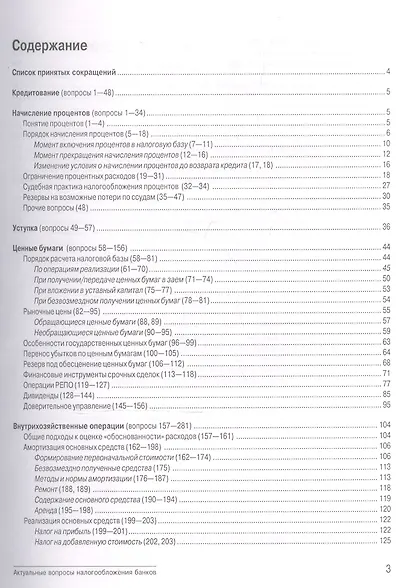 Актуальные вопросы налогообложения банков: Рыночные цены, кредитование, операции с ценными бумагами - фото 2