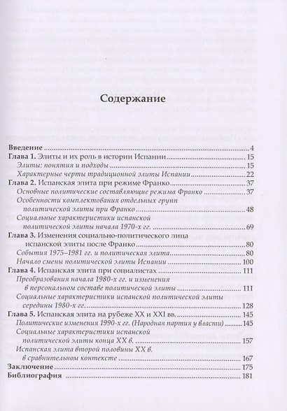 Правящая элита Испании второй половины ХХ в. - фото 2
