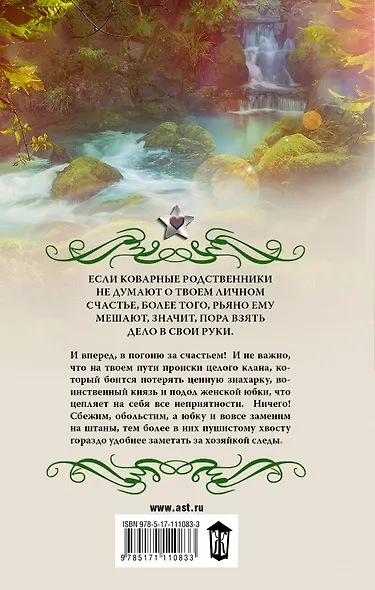 У любви пушистый хвост, или В погоне за счастьем - фото 2