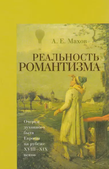 Реальность романтизма. Очерки духовного быта Европы на рубеже XVIII-XIX веков - фото 1