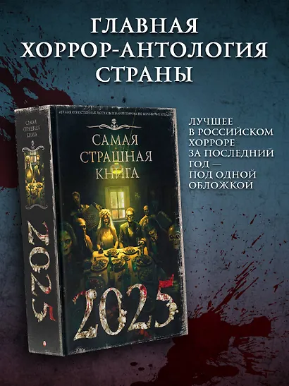 Самая страшная книга 2025 - фото 3