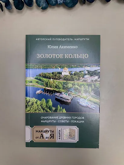 Золотое кольцо. Очарование древних городов. Маршруты, советы, локации - фото 7