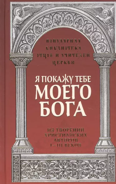 Я покажу тебе моего Бога. Из творений христианких авторов I-III веков - фото 1