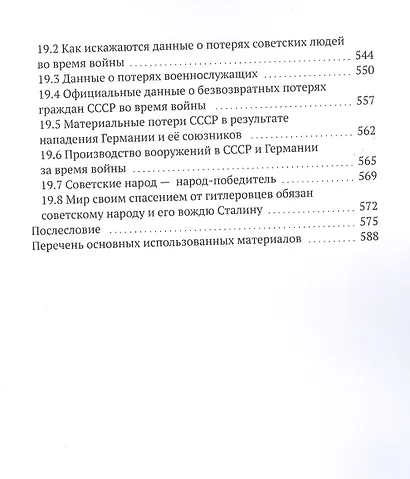 Великая Отечественная война 1941-1945 гг. Без мифов и фальсификаций - фото 8