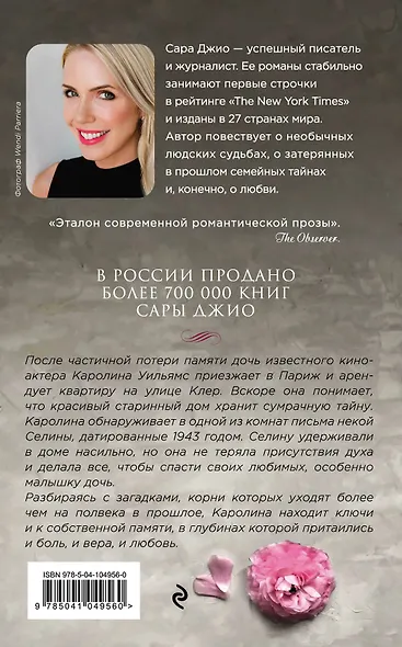 Книга Все цветы Парижа • Сара Джио – купить книгу по низкой цене ...