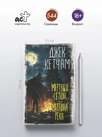 Мертвый сезон. Мертвая река - фото 4