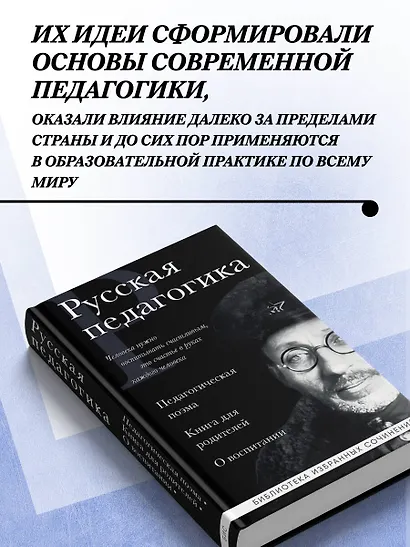 Русская педагогика. Педагогическая поэма. Книга для родителей. О воспитании - фото 5