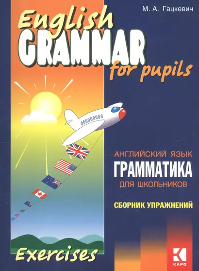 Грамматика английского языка: Сборник упражнений для школьников. Ч.3. - фото 1