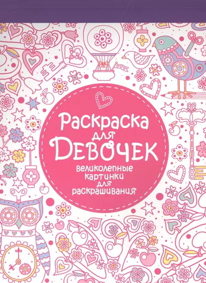 Раскраска-блокнот для девочек. Великолепные раскраски для девочек - фото 1