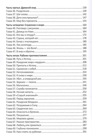 Пустынь. Мистический роман-практикум - фото 3