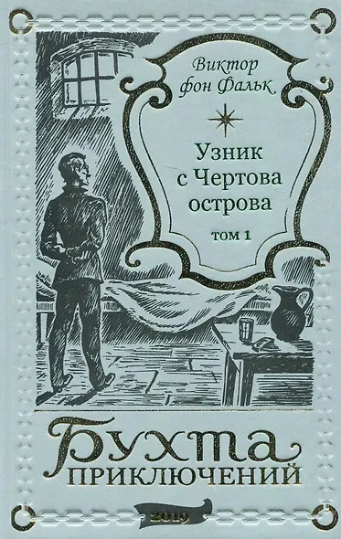 Дрейфус - узник с Чертова острова Том 1 - фото 1