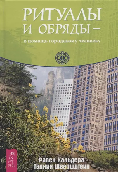 Ритуалы и обряды - в помощь городскому человеку - фото 1