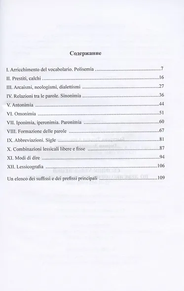 Сборник упражнений по лексикологии итальянского языка - фото 2
