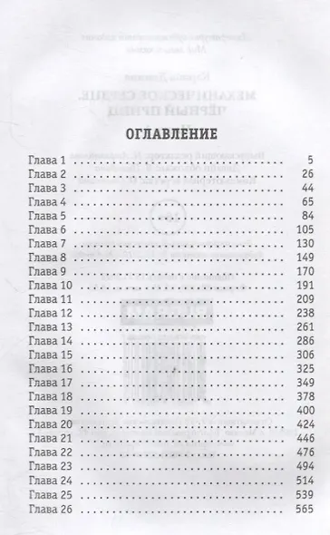 Механическое сердце. Черный принц. Ч. 1 - фото 2