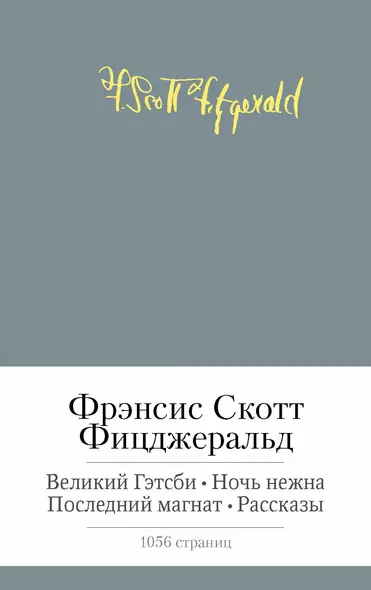 Великий Гэтсби. Ночь нежна. Последний магнат. Рассказы - фото 1