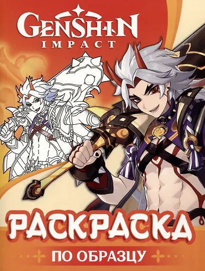 Genshin Impact. Раскраска по образцу - фото 1