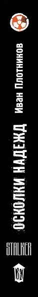 Я - сталкер. Осколки надежд - фото 4