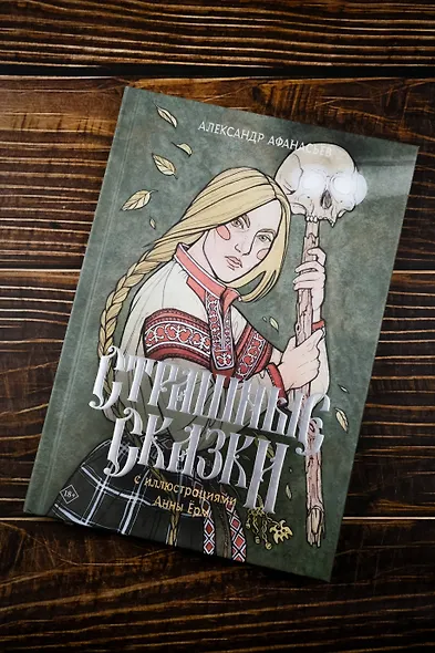 Страшные сказки с иллюстрациями Анны Ёрм - фото 8