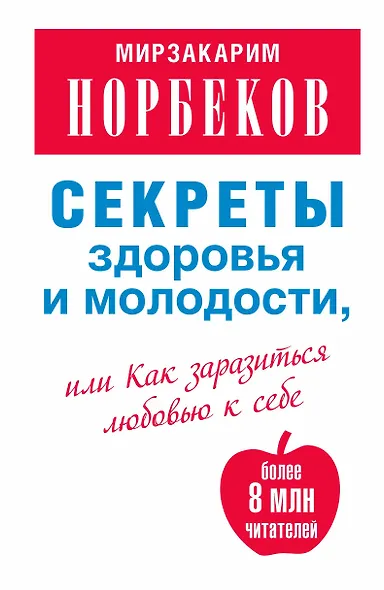 Секреты здоровья и молодости, или Как заразиться любовью к себе / 2-е изд., испр. и доп. - фото 1