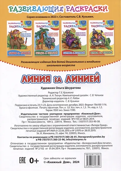 Линия за линией. Развивающие раскраски - фото 2