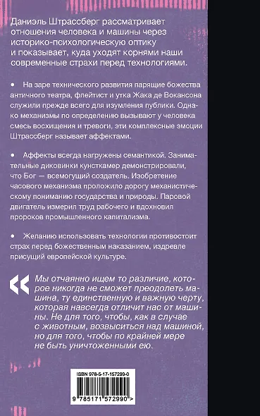 Мифология машины. История механизмов, которые нас пугают и очаровывают - фото 2
