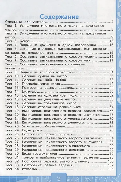 Тесты по математике. 4 класс. В 2-х частях. Часть 2 (К учебнику В. Н. Рудницкой и др.) - фото 2