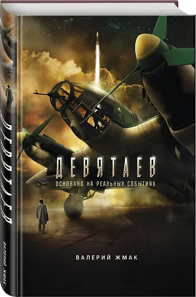 Девятаев. Из фашистского ада - в небо - фото 3