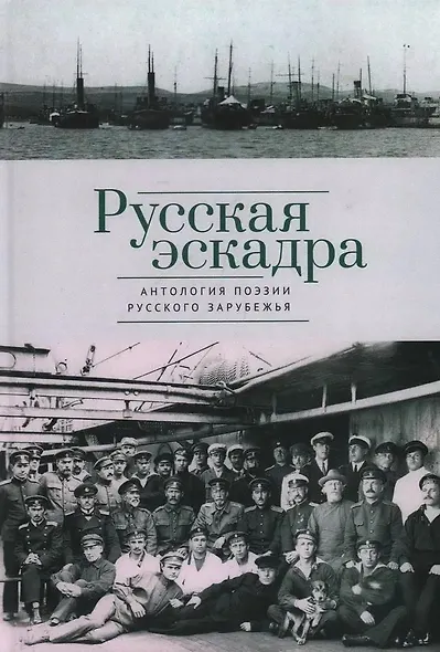 Русская эскадра. Антология поэзии русского зарубежья - фото 1