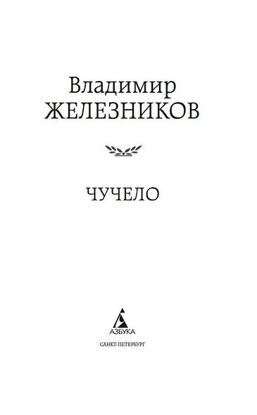 Чучело - фото 8