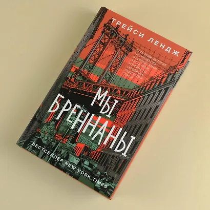 Мы Бреннаны - фото 4