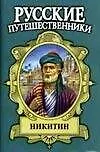 Никитин: Семь песен русского чужестранца - фото 1